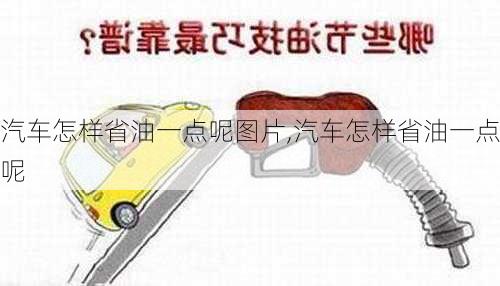 汽車怎樣省油一點(diǎn)呢圖片,汽車怎樣省油一點(diǎn)呢