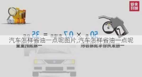 汽車怎樣省油一點(diǎn)呢圖片,汽車怎樣省油一點(diǎn)呢