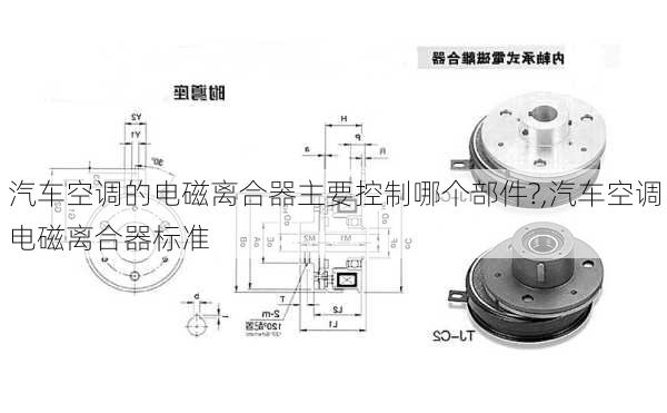 汽車空調(diào)的電磁離合器主要控制哪個(gè)部件?,汽車空調(diào)電磁離合器標(biāo)準(zhǔn)