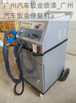 廣州汽車鈑金噴漆_廣州汽車鈑金修復(fù)機(jī)