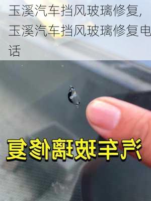 玉溪汽車擋風(fēng)玻璃修復(fù),玉溪汽車擋風(fēng)玻璃修復(fù)電話