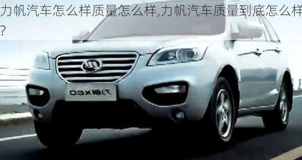 力帆汽車怎么樣質(zhì)量怎么樣,力帆汽車質(zhì)量到底怎么樣?