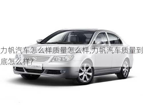 力帆汽車怎么樣質(zhì)量怎么樣,力帆汽車質(zhì)量到底怎么樣?