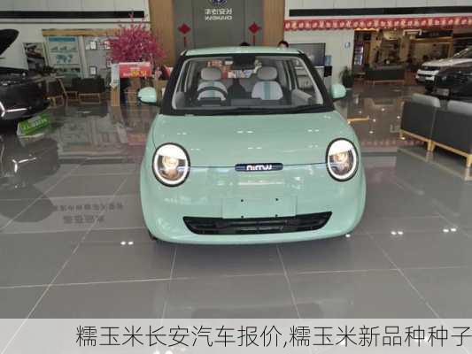 糯玉米長安汽車報(bào)價(jià),糯玉米新品種種子