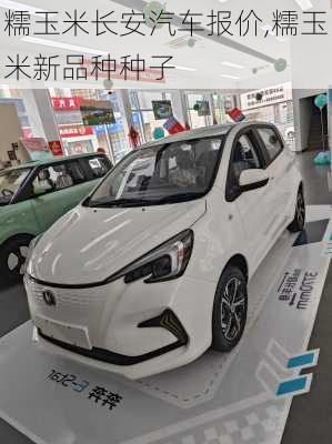 糯玉米長安汽車報(bào)價(jià),糯玉米新品種種子