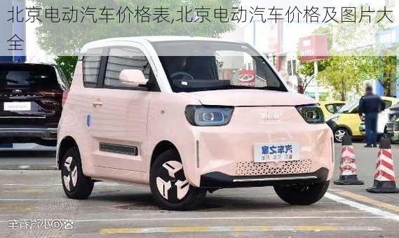 北京電動汽車價格表,北京電動汽車價格及圖片大全