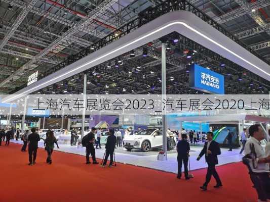 上海汽車展覽會(huì)2023_汽車展會(huì)2020上海