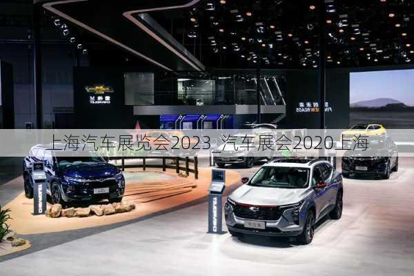 上海汽車展覽會(huì)2023_汽車展會(huì)2020上海