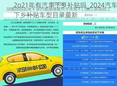 2o21年有汽車下鄉(xiāng)補(bǔ)貼嗎_2024汽車下鄉(xiāng)補(bǔ)貼車型目錄最新