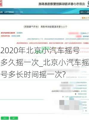 2020年北京小汽車搖號多久搖一次_北京小汽車搖號多長時間搖一次?