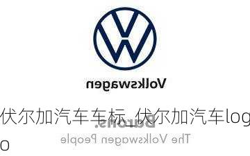 伏爾加汽車車標_伏爾加汽車logo