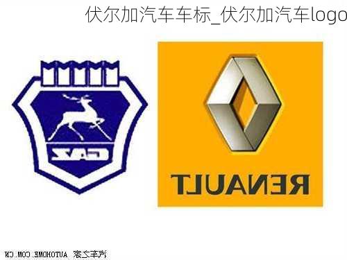 伏爾加汽車車標_伏爾加汽車logo