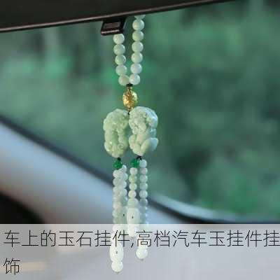 車上的玉石掛件,高檔汽車玉掛件掛飾