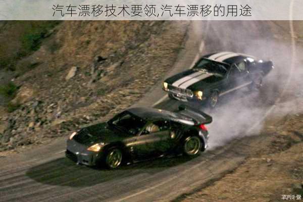 汽車漂移技術要領,汽車漂移的用途