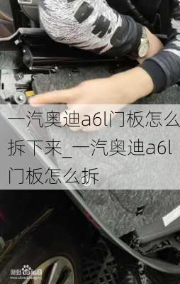 一汽奧迪a6l門板怎么拆下來_一汽奧迪a6l門板怎么拆