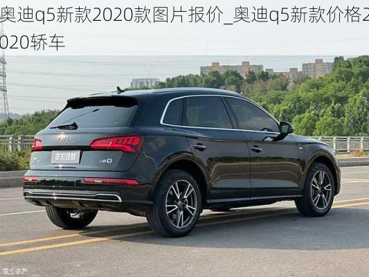 奧迪q5新款2020款圖片報(bào)價(jià)_奧迪q5新款價(jià)格2020轎車