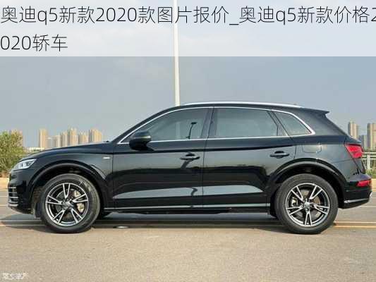 奧迪q5新款2020款圖片報(bào)價(jià)_奧迪q5新款價(jià)格2020轎車