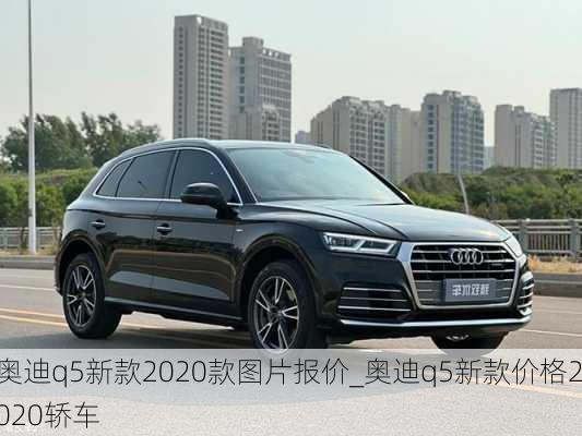 奧迪q5新款2020款圖片報(bào)價(jià)_奧迪q5新款價(jià)格2020轎車