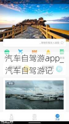 汽車(chē)自駕游app_汽車(chē)自駕游記