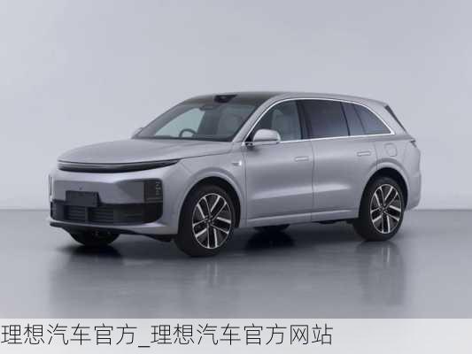 理想汽車官方_理想汽車官方網(wǎng)站