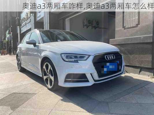 奧迪a3兩廂車咋樣,奧迪a3兩廂車怎么樣