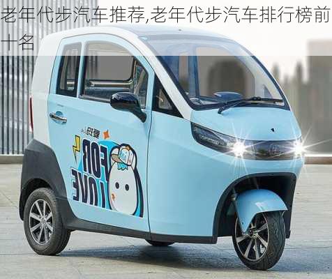 老年代步汽車推薦,老年代步汽車排行榜前十名