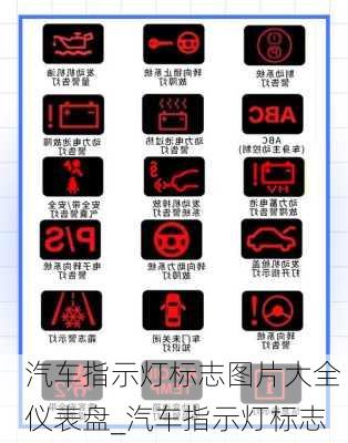 汽車指示燈標(biāo)志圖片大全 儀表盤_汽車指示燈標(biāo)志