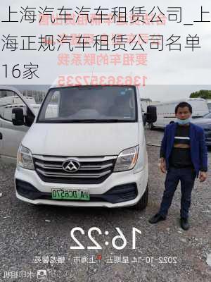 上海汽車汽車租賃公司_上海正規(guī)汽車租賃公司名單 16家