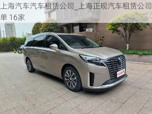 上海汽車汽車租賃公司_上海正規(guī)汽車租賃公司名單 16家