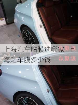 上海汽車貼膜選哪家_上海貼車膜多少錢