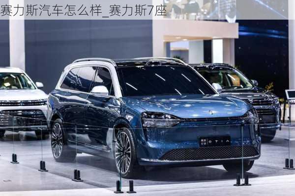 賽力斯汽車怎么樣_賽力斯7座