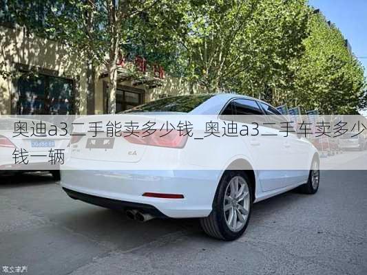 奧迪a3二手能賣多少錢_奧迪a3二手車賣多少錢一輛