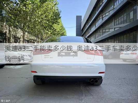 奧迪a3二手能賣多少錢_奧迪a3二手車賣多少錢一輛