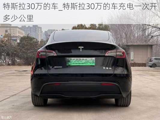 特斯拉30萬(wàn)的車_特斯拉30萬(wàn)的車充電一次開多少公里