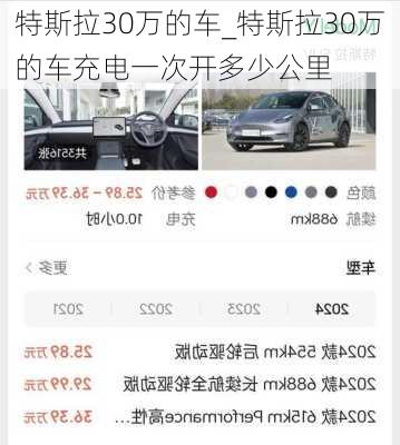 特斯拉30萬(wàn)的車_特斯拉30萬(wàn)的車充電一次開多少公里