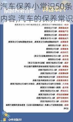 汽車保養(yǎng)小常識50條內容,汽車的保養(yǎng)常識