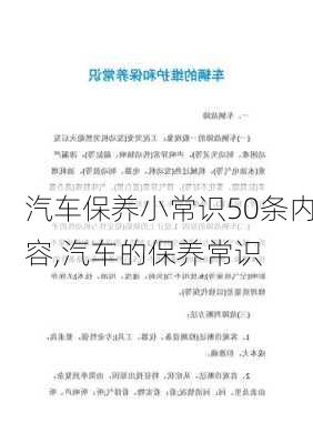 汽車保養(yǎng)小常識50條內容,汽車的保養(yǎng)常識