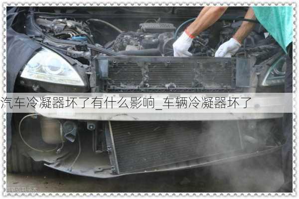 汽車?yán)淠鲏牧擞惺裁从绊慱車輛冷凝器壞了