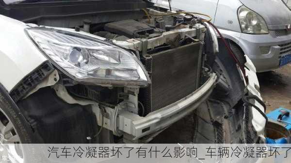 汽車?yán)淠鲏牧擞惺裁从绊慱車輛冷凝器壞了