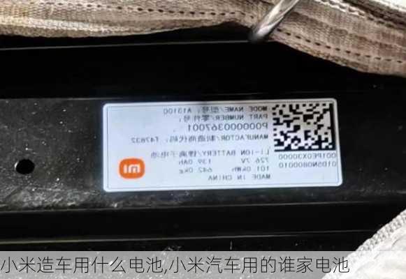 小米造車用什么電池,小米汽車用的誰家電池