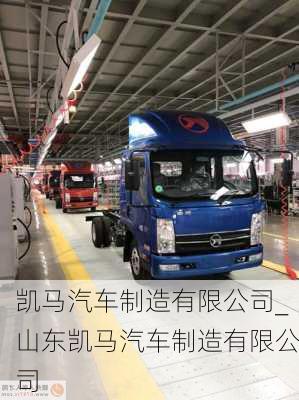 凱馬汽車(chē)制造有限公司_山東凱馬汽車(chē)制造有限公司