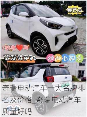 奇瑞電動(dòng)汽車十大名牌排名及價(jià)格_奇瑞電動(dòng)汽車質(zhì)量好嗎