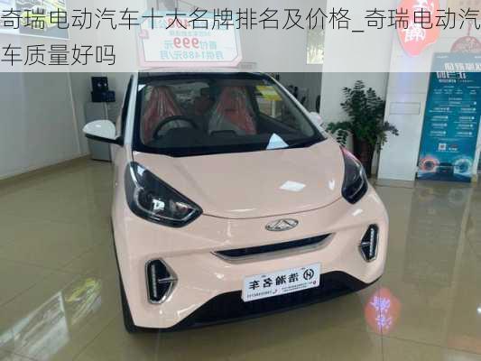 奇瑞電動(dòng)汽車十大名牌排名及價(jià)格_奇瑞電動(dòng)汽車質(zhì)量好嗎