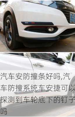 汽車(chē)安防撞條好嗎,汽車(chē)防撞系統(tǒng)車(chē)安捷可以探測(cè)到車(chē)輪底下的釘子嗎