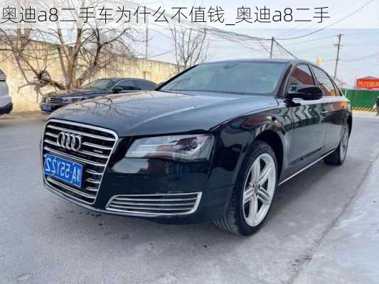 奧迪a8二手車為什么不值錢_奧迪a8二手