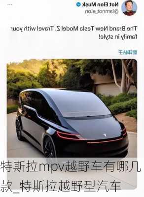 特斯拉mpv越野車有哪幾款_特斯拉越野型汽車