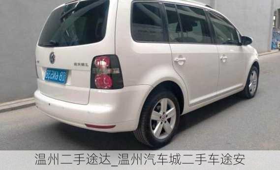 溫州二手途達(dá)_溫州汽車城二手車途安