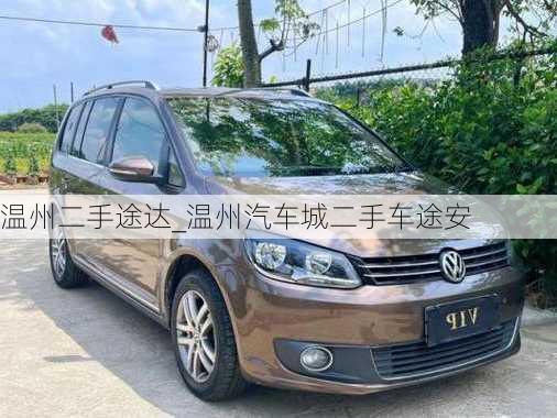 溫州二手途達(dá)_溫州汽車城二手車途安