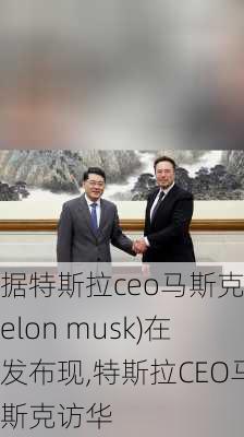 據(jù)特斯拉ceo馬斯克(elon musk)在發(fā)布現(xiàn),特斯拉CEO馬斯克訪華