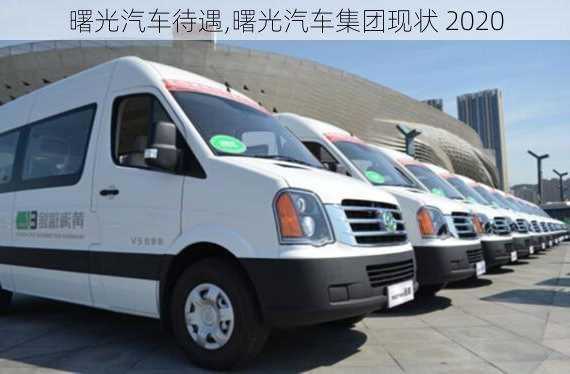 曙光汽車待遇,曙光汽車集團(tuán)現(xiàn)狀 2020